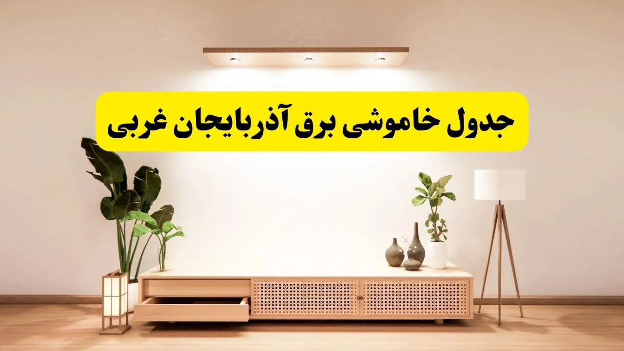 برنامه قطعی برق استان آذربایجان غربی تغییر کرد | جدول خاموشی برق ارومیه چهارشنبه ۲۴ اردیبهشت ۱۴۰۴ + ساعت قطع برق شهرستان‌های آذربایجان غربی فردا چهارشنبه ۲۴ اردیبهشت ۱۴۰۴