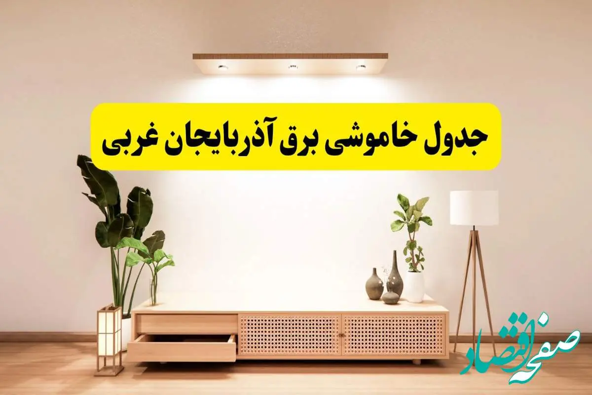 برنامه قطعی برق استان آذربایجان غربی تغییر کرد | جدول خاموشی برق ارومیه چهارشنبه ۲۴ اردیبهشت ۱۴۰۴ + ساعت قطع برق شهرستانهای آذربایجان غربی فردا چهارشنبه ۲۴ اردیبهشت ۱۴۰۴