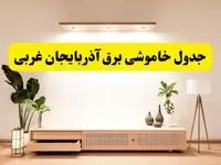 برنامه قطعی برق استان فارس تغییر کرد | جدول خاموشی برق شیراز جمعه ۹ خرداد ۱۴۰۴ + ساعت قطع برق شهرستان‌های فارس جمعه ۹ خرداد