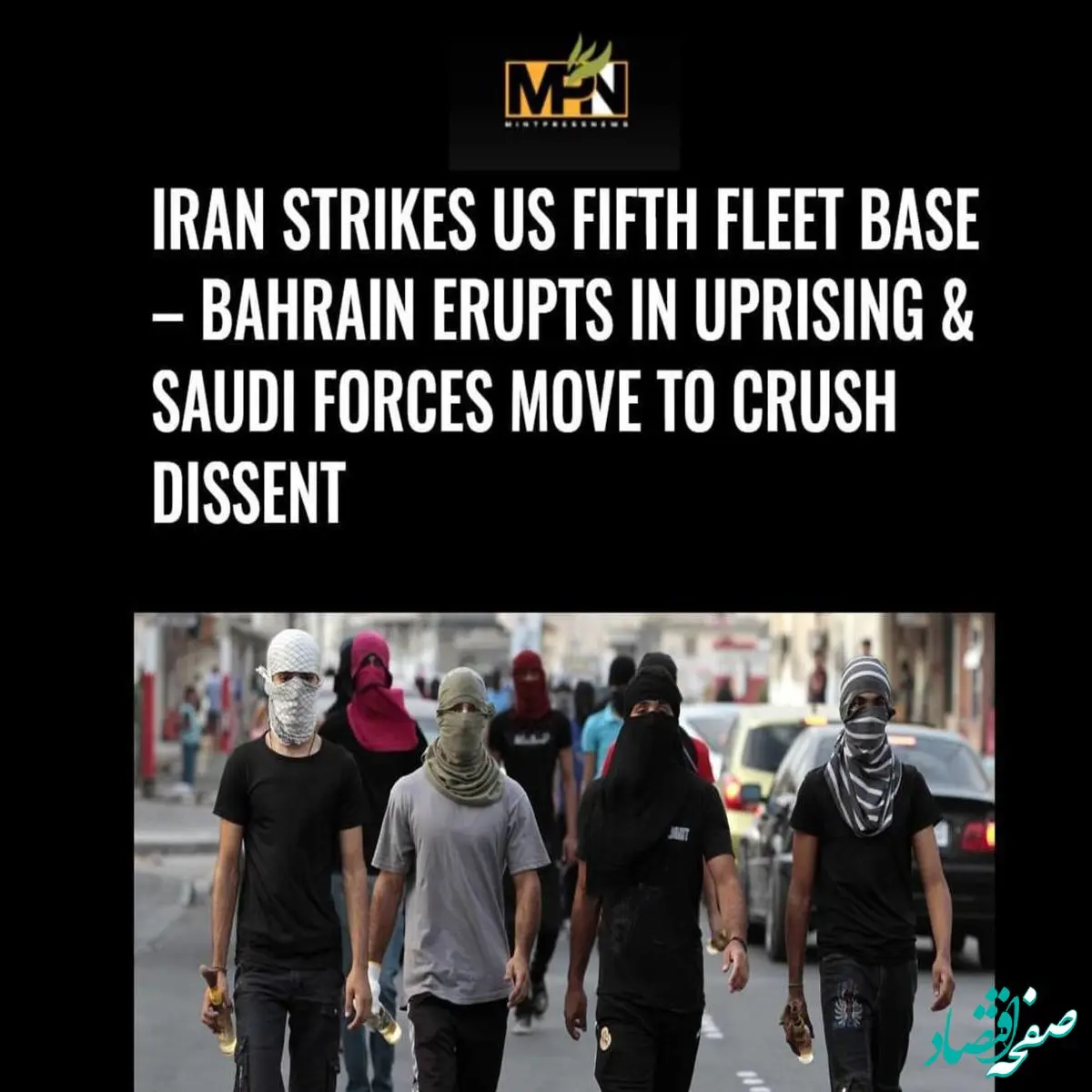 مینت پرس: ایران با حمله به ناوگان پنجم آمریکا در بحرین، قیام مردمی را شعله‌ور کرد