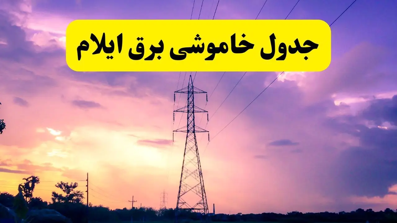 جدول خاموشی برق استان ایلام دوشنبه ۱۵ اردیبهشت ۱۴۰۴ اعلام شد | زمان قطعی برق ایلام دوشنبه ۱۵ اردیبهشت ۱۴۰۴ منتشر شد