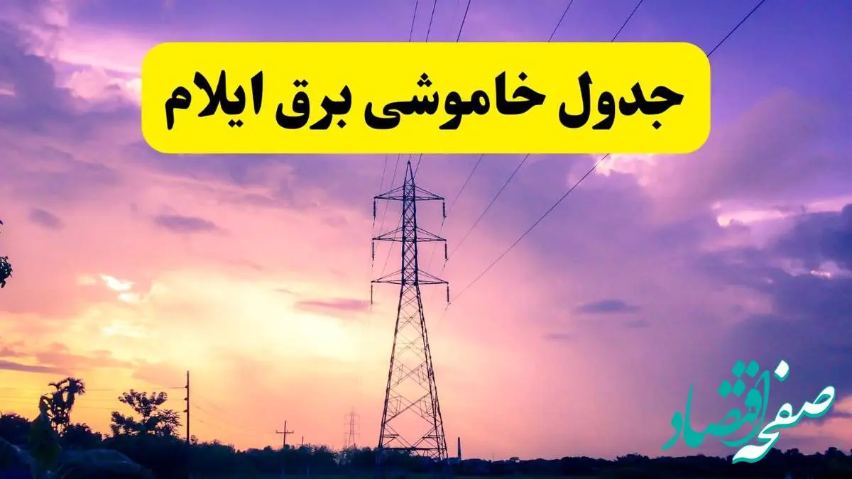جدول خاموشی برق استان ایلام دوشنبه ۱۵ اردیبهشت ۱۴۰۴ اعلام شد | زمان قطعی برق ایلام دوشنبه ۱۵ اردیبهشت ۱۴۰۴ منتشر شد