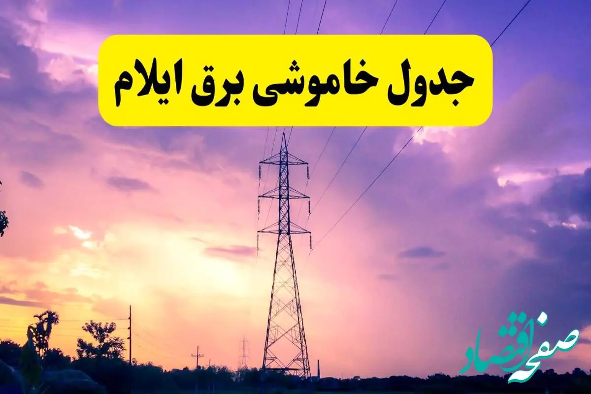 جدول خاموشی برق استان ایلام دوشنبه ۱۵ اردیبهشت ۱۴۰۴ اعلام شد | زمان قطعی برق ایلام دوشنبه ۱۵ اردیبهشت ۱۴۰۴ منتشر شد