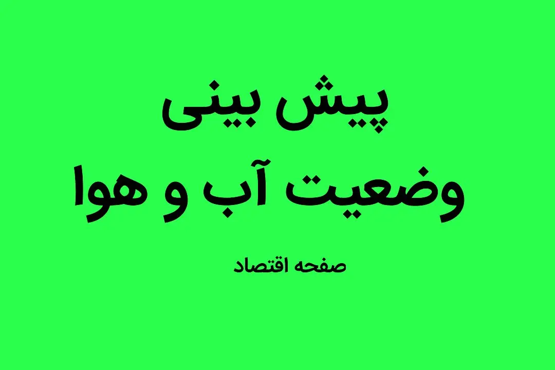 پیش‌ بینی وضع آب و هوای کشور در ۲۴ ساعت آینده؛ هواشناسی امروز سه‌شنبه ۲۶ دی