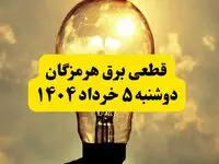 انتشار جدول زمانی قطع برق استان هرمزگان فردا دوشنبه ۵ خرداد ۱۴۰۴ | برنامه قطع برق بندرعباس فردا دوشنبه ۵ خرداد + ساعت قطعی برق شهرستان‌ های استان هرمزگان