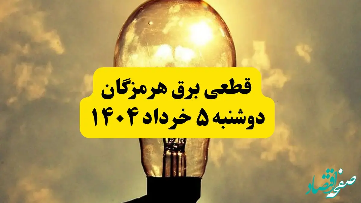 انتشار جدول زمانی قطع برق استان هرمزگان فردا دوشنبه ۵ خرداد ۱۴۰۴ | برنامه قطع برق بندرعباس فردا دوشنبه ۵ خرداد + ساعت قطعی برق شهرستان‌ های استان هرمزگان