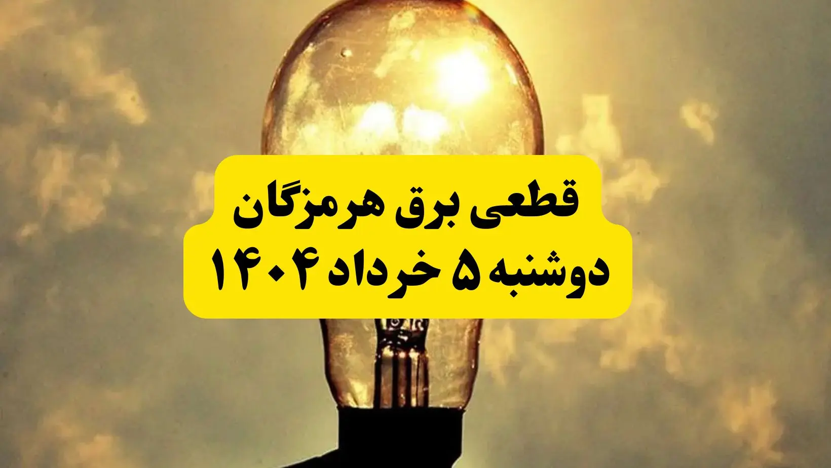 انتشار جدول زمانی قطع برق استان هرمزگان فردا دوشنبه ۵ خرداد ۱۴۰۴ | برنامه قطع برق بندرعباس فردا دوشنبه ۵ خرداد + ساعت قطعی برق شهرستان‌ های استان هرمزگان