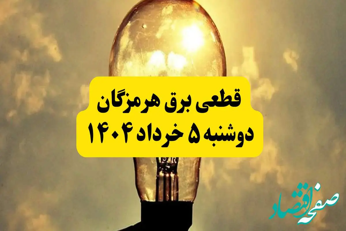 انتشار جدول زمانی قطع برق استان هرمزگان فردا دوشنبه ۵ خرداد ۱۴۰۴ | برنامه قطع برق بندرعباس فردا دوشنبه ۵ خرداد + ساعت قطعی برق شهرستان های استان هرمزگان