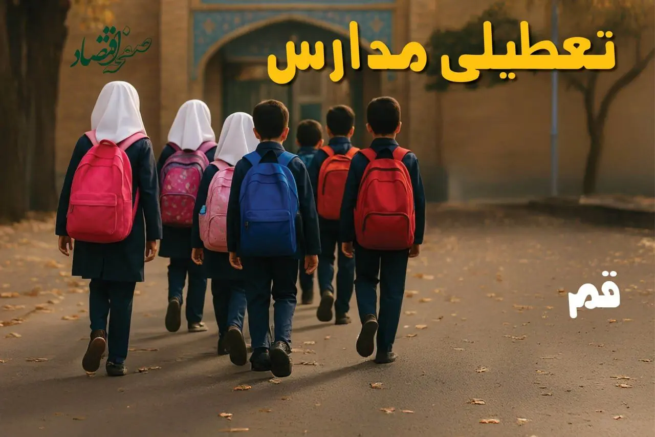 آیا مدارس قم فردا سه شنبه ۴ آذر ۱۴۰۴ تعطیل است؟ | تعطیلی مدارس قم سه شنبه