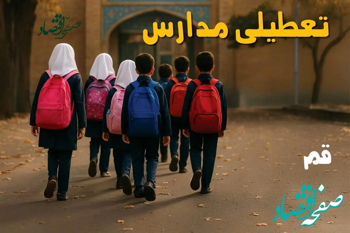 مدارس قم فردا شنبه ۱۹ مهر ماه ۱۴۰۴ تعطیل است؟ | تعطیلی مدارس قم فردا نوزدهم مهر ۱۴۰۴
