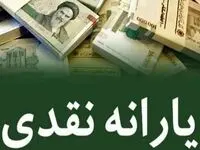 فوری؛ یارانه نقدی مهر ماه، ۶۶۰ هزار تومان بیشتر واریز شد