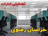 خبر فوری تعطیلی ادارات استان خراسان رضوی فردا دوشنبه ۲۵ فروردین ۱۴۰۴/ آیا دوشنبه ۲۵ فروردین ادارات مشهد تعطیل است؟