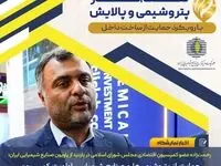 حمایت از پتروشیمی‌ها و صنایع شیمیایی، اولویت کمیسیون اقتصادی مجلس است