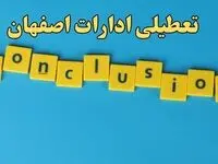 تعطیلی ادارات اصفهان شنبه ۱۳ بهمن ماه ۱۴۰۳ | اخبار تعطیلی ادارات اصفهان فردا شنبه ۱۳ بهمن ۱۴۰۳