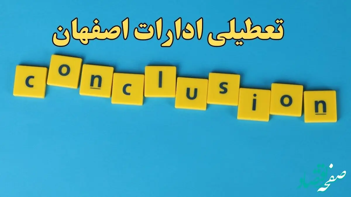 تعطیلی ادارات اصفهان شنبه ۱۳ بهمن ماه ۱۴۰۳ | اخبار تعطیلی ادارات اصفهان فردا شنبه ۱۳ بهمن ۱۴۰۳