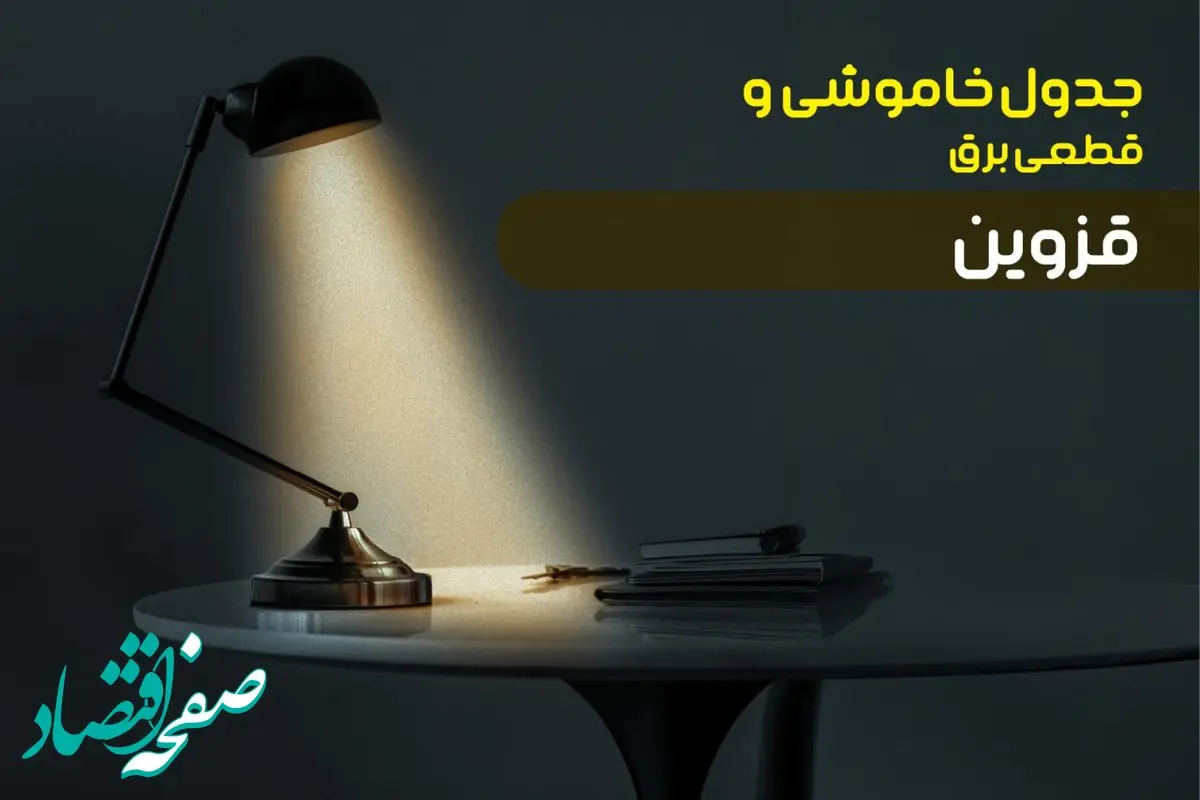 جدول خاموشی برق قزوین جمعه ۱۴ دی ۱۴۰۳ اعلام شد | زمان قطعی برق قزوین پنجشنبه ۱۳ دی ۱۴۰۳