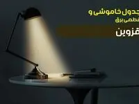 جدول خاموشی برق قزوین جمعه ۱۴ دی ۱۴۰۳ اعلام شد | زمان قطعی برق قزوین پنجشنبه ۱۳ دی ۱۴۰۳