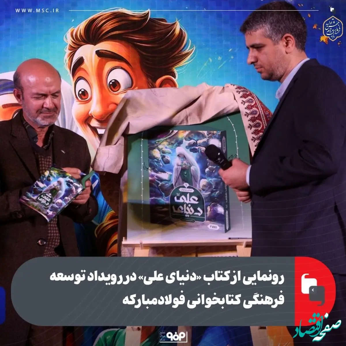 رونمایی از کتاب «دنیای علی» در رویداد توسعه فرهنگی کتابخوانی فولادمبارکه