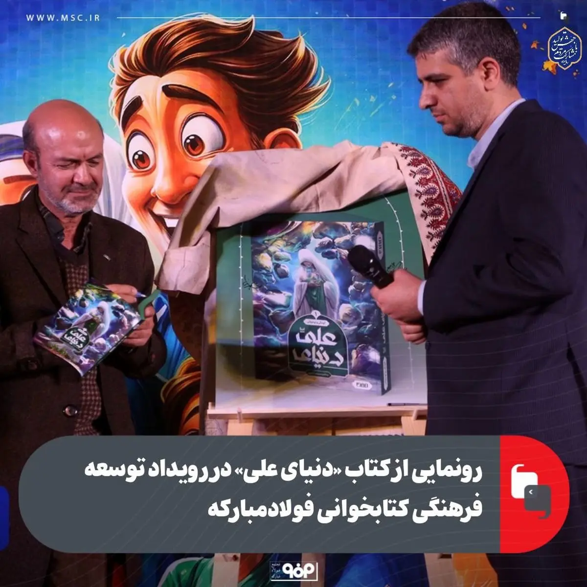 رونمایی از کتاب «دنیای علی» در رویداد توسعه فرهنگی کتابخوانی فولادمبارکه