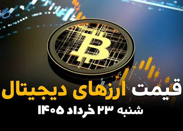 قیمت بیت کوین و ارزهای دیجیتال امروز شنبه ۲۳ خرداد ۱۴۰۵ | نرخ تتر، اتریوم و رمزارزهای محبوب
