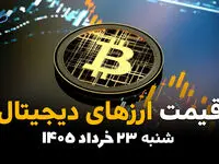 قیمت بیت کوین و ارزهای دیجیتال امروز شنبه ۲۳ خرداد ۱۴۰۵ | نرخ تتر، اتریوم و رمزارزهای محبوب