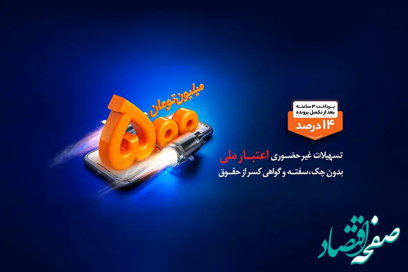 بهره مندی بیش از ۶۱ هزار نفر از تسهیلات طرح اعتبار ملی بانک ملی ایران