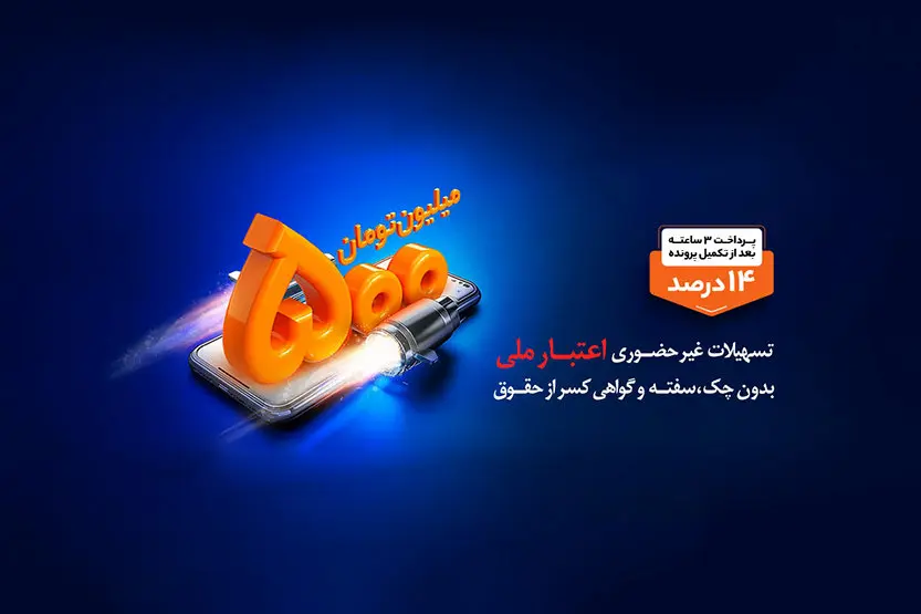 بهره مندی بیش از ۶۱ هزار نفر از تسهیلات طرح اعتبار ملی بانک ملی ایران