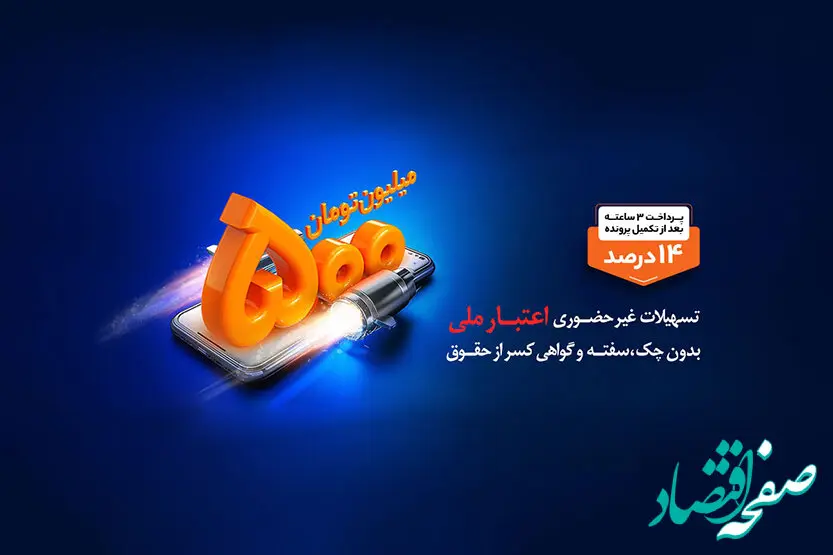 بهره مندی بیش از ۶۱ هزار نفر از تسهیلات طرح اعتبار ملی بانک ملی ایران