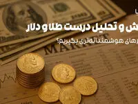 چطور با آموزش و تحلیل درست طلا و دلار تصمیم‌های هوشمندانه‌تری بگیریم؟