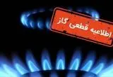 اعلام قطع گاز فردا دوشنبه ۲۱ مهر ۱۴۰۴؛ این مناطق ۸ ساعت بدون گاز خواهند بود