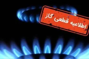 اعلام قطع گاز فردا دوشنبه ۲۱ مهر ۱۴۰۴؛ این مناطق ۸ ساعت بدون گاز خواهند بود