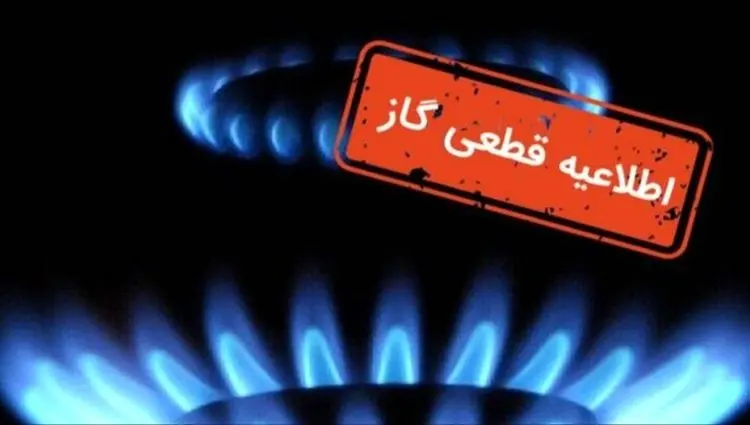 اعلام قطع گاز فردا دوشنبه ۲۱ مهر ۱۴۰۴؛ این مناطق ۸ ساعت بدون گاز خواهند بود