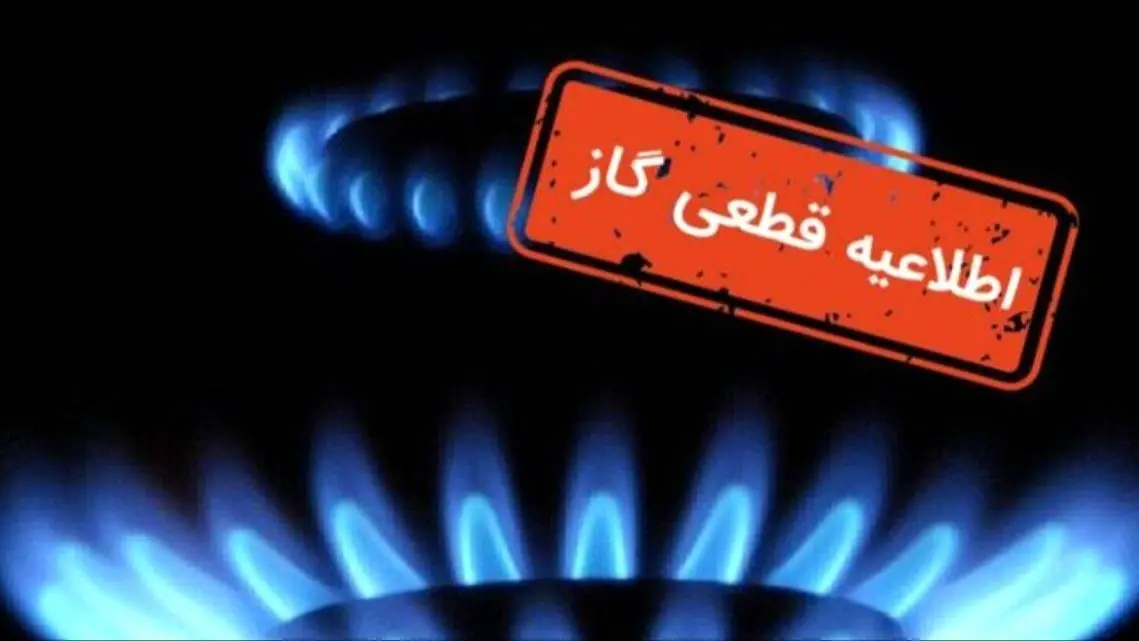 اعلام قطع گاز فردا دوشنبه ۲۱ مهر ۱۴۰۴؛ این مناطق ۸ ساعت بدون گاز خواهند بود