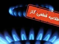 اعلام قطع گاز فردا دوشنبه ۲۱ مهر ۱۴۰۴؛ این مناطق ۸ ساعت بدون گاز خواهند بود