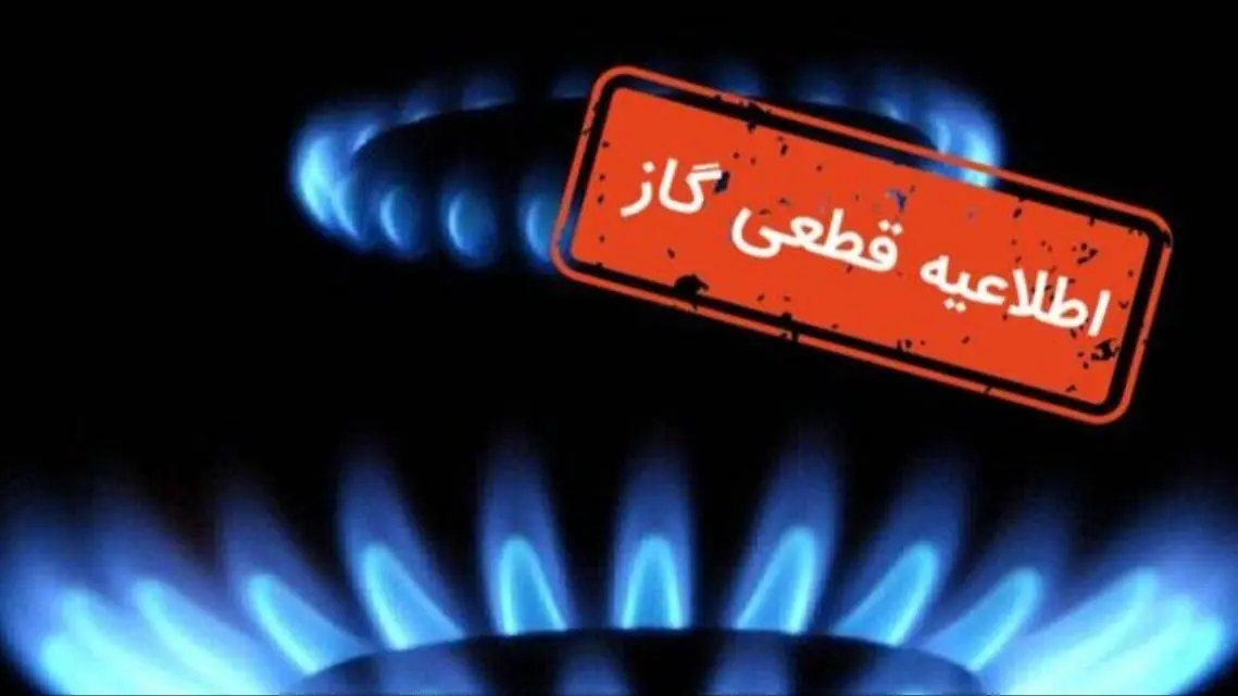 اعلام قطع گاز فردا دوشنبه ۲۱ مهر ۱۴۰۴؛ این مناطق ۸ ساعت بدون گاز خواهند بود