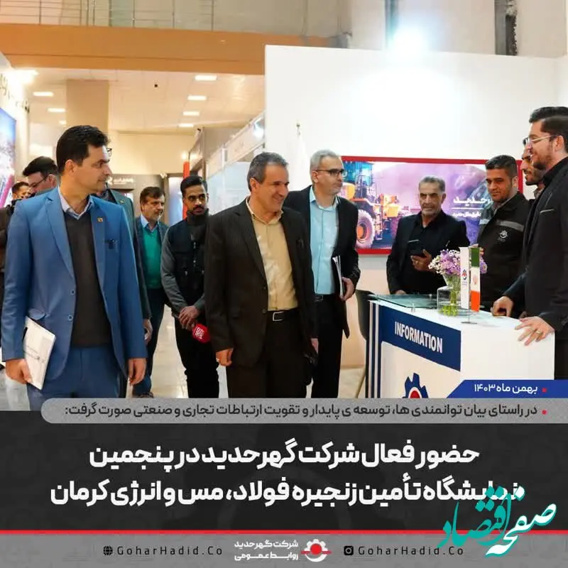 حضور فعال شرکت گهرحدید در پنجمین نمایشگاه تأمین زنجیره فولاد، مس و انرژی کرمان