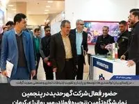 حضور فعال شرکت گهرحدید در پنجمین نمایشگاه تأمین زنجیره فولاد، مس و انرژی کرمان