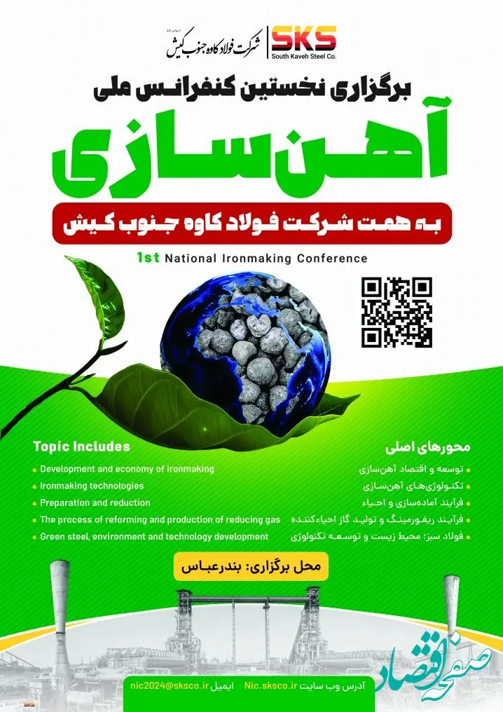 برگزاری نخستین کنفرانس ملی آهن سازی به همت SKS