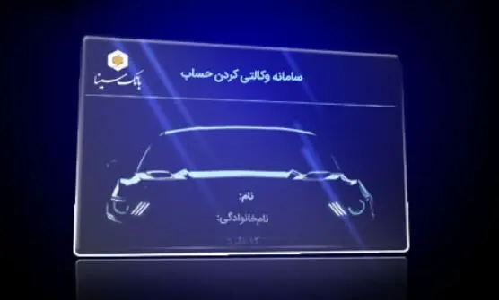امکان ثبت نام دوره جدید خودرو وارداتی از طریق حساب‌های وکالتی بانک سینا