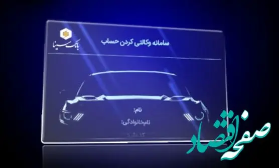 امکان ثبت نام دوره جدید خودرو وارداتی از طریق حساب‌های وکالتی بانک سینا