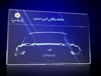 امکان ثبت نام دوره جدید خودرو وارداتی از طریق حساب‌های وکالتی بانک سینا