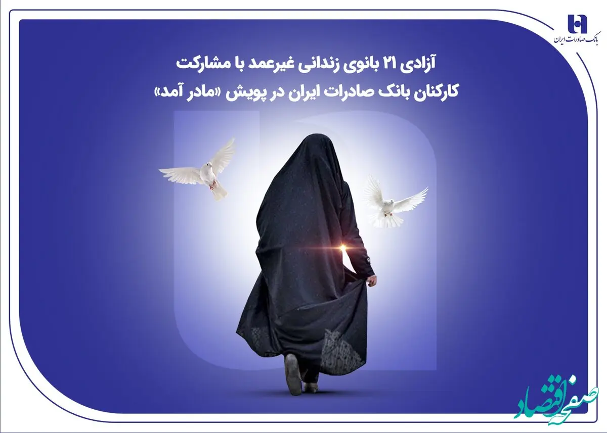 آزادی ۲۱ بانوی زندانی غیرعمد با مشارکت کارکنان بانک صادرات ایران در پویش «مادر آمد»