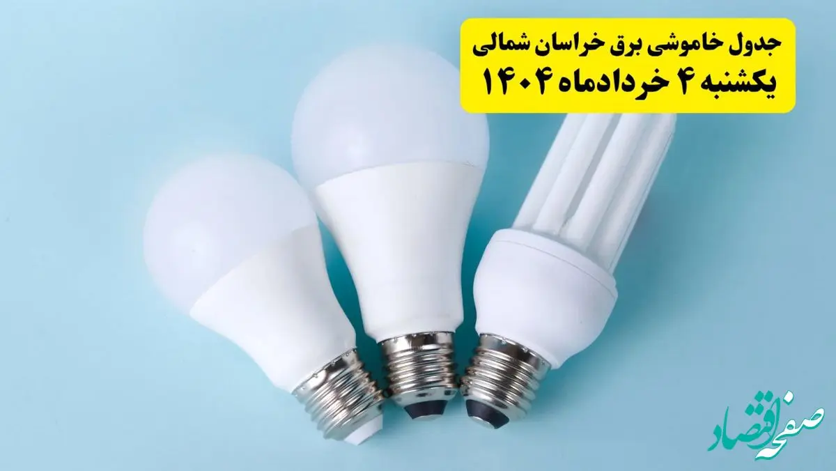 جدول خاموشی برق خراسان شمالی یکشنبه ۴ خرداد ۱۴۰۴ اعلام شد