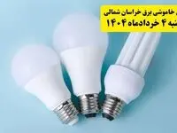 جدول خاموشی برق خراسان شمالی یکشنبه ۴ خرداد ۱۴۰۴ اعلام شد
