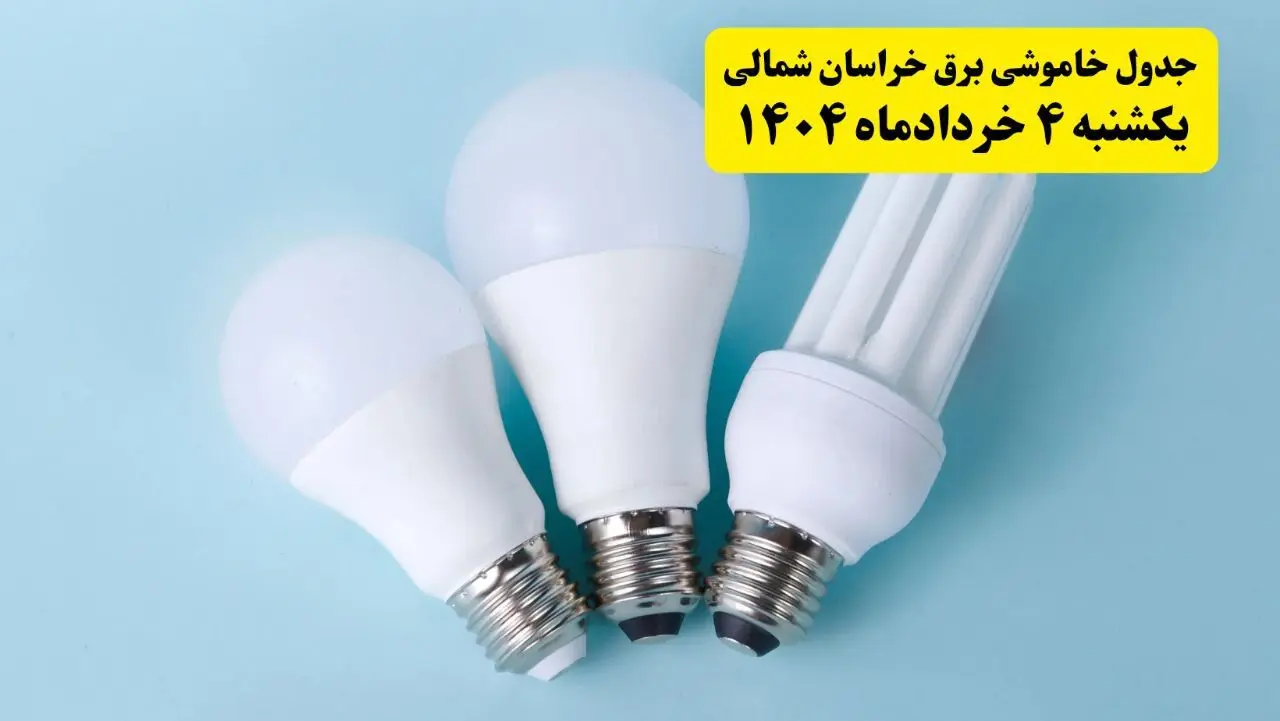 جدول خاموشی برق خراسان شمالی یکشنبه ۴ خرداد ۱۴۰۴ اعلام شد