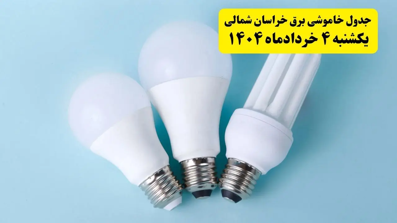 جدول خاموشی برق خراسان شمالی یکشنبه ۴ خرداد ۱۴۰۴ اعلام شد