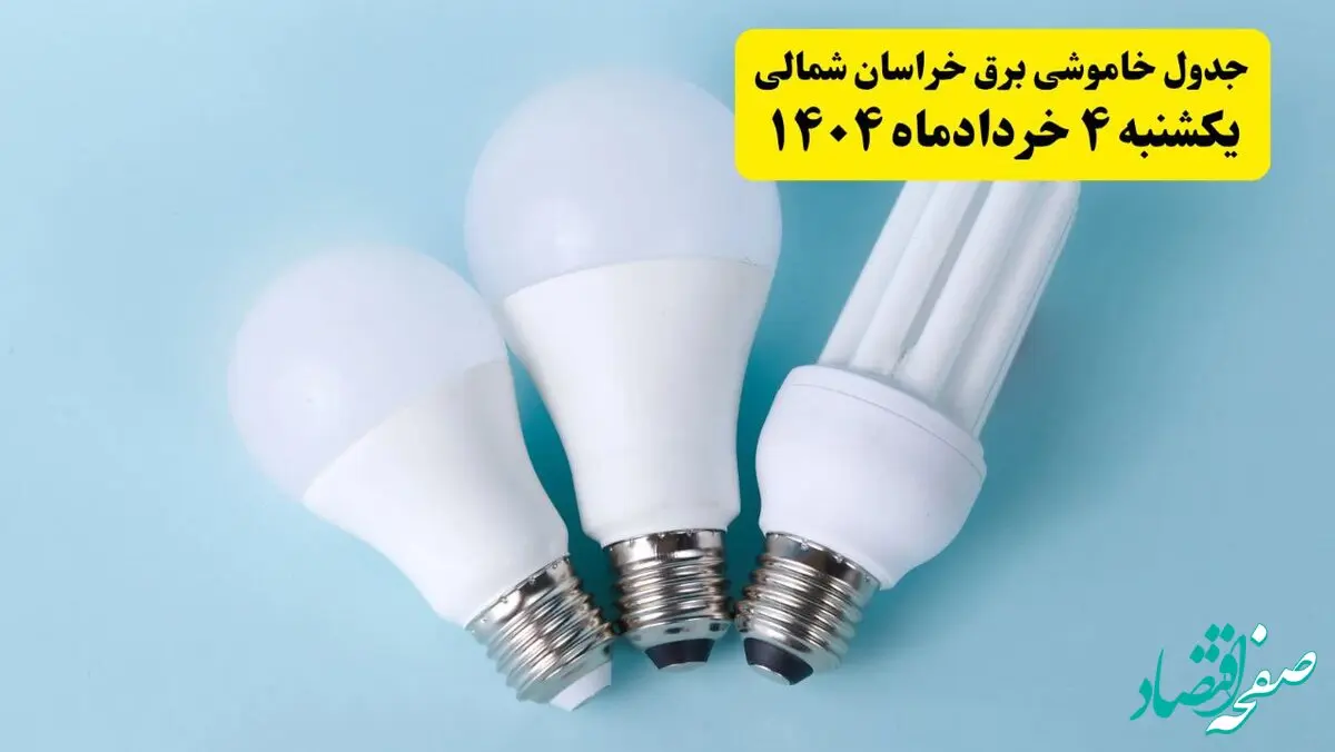 جدول خاموشی برق خراسان شمالی یکشنبه ۴ خرداد ۱۴۰۴ اعلام شد