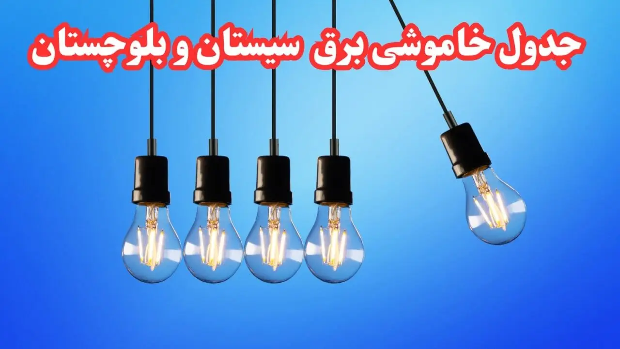 زمان قطعی برق سیستان و بلوچستان چهارشنبه ۱۵ اسفند ۱۴۰۳ + جدول خاموشی برق زاهدان فردا پانزدهم اسفند ماه ۱۴۰۳