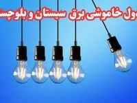 زمان قطعی برق سیستان و بلوچستان چهارشنبه ۱۵ اسفند ۱۴۰۳ + جدول خاموشی برق زاهدان فردا پانزدهم اسفند ماه ۱۴۰۳