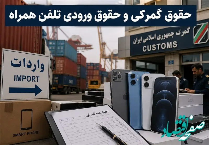 ابهام در بودجه ۱۴۰۵؛ جنگ حقوق گمرکی و حقوق ورودی بازار موبایل را قفل کرد